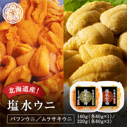 【予約商品】塩水ウニ詰合せ（ムラサキウニ80g、バフンウニ80g）