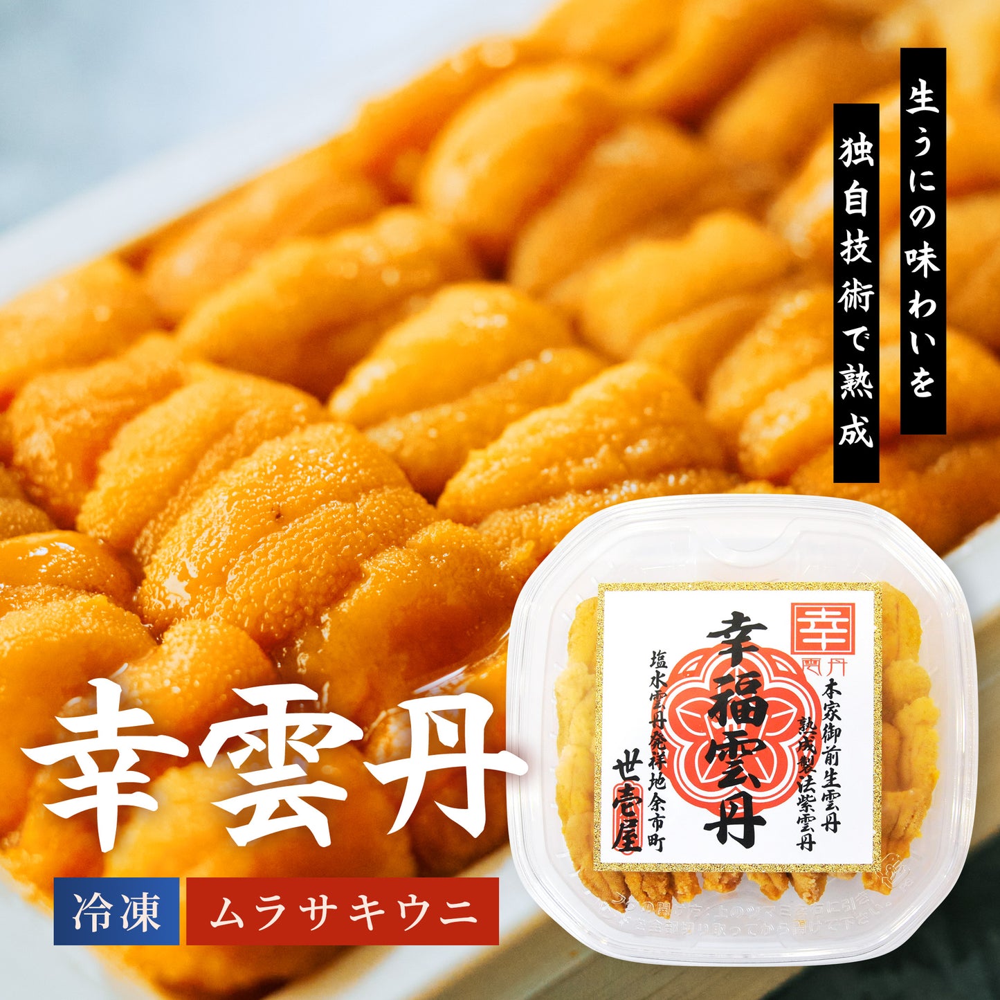 幸雲丹 80g(北海道産ムラサキウニ)