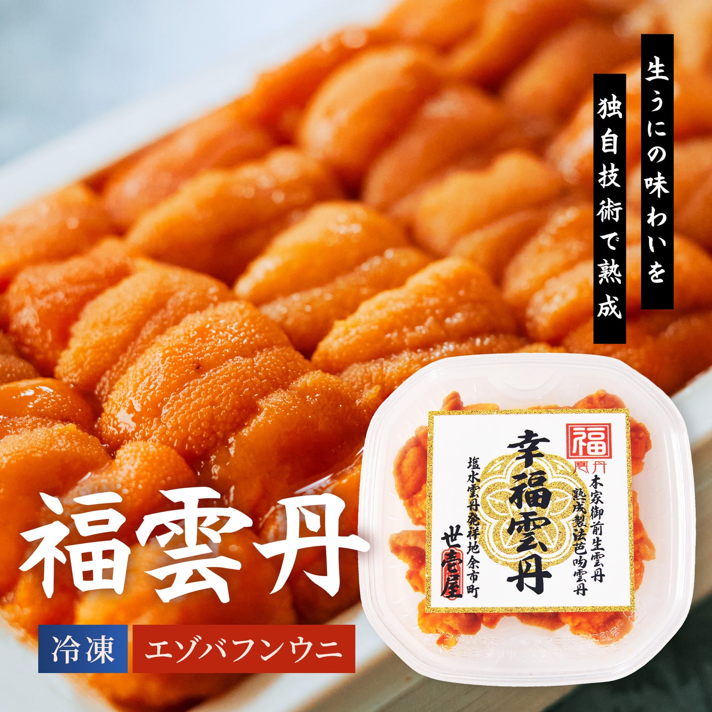 福雲丹 80g(北海道産バフンウニ)