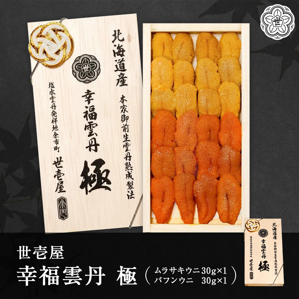 幸福雲丹 極