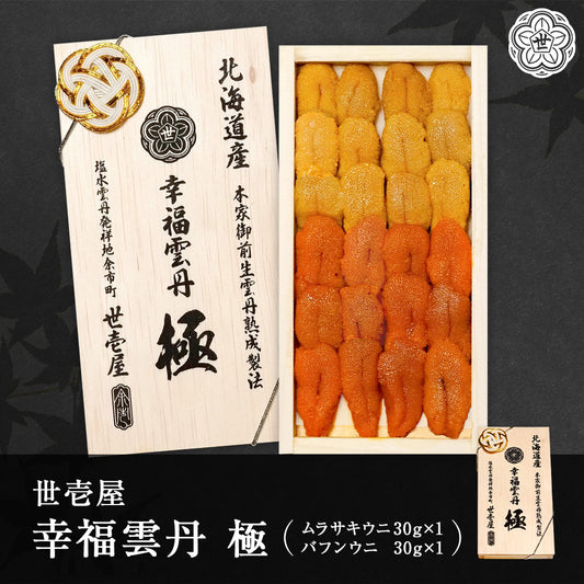 幸福雲丹 極