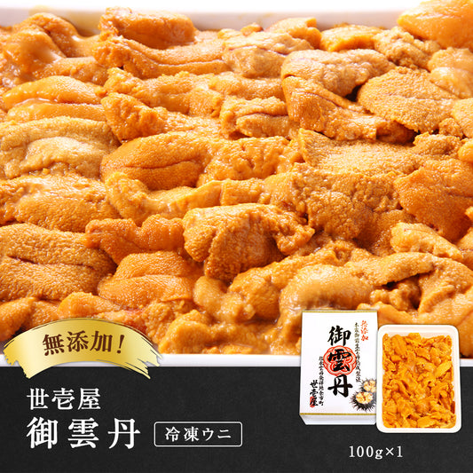 世壱屋 御雲丹100g(冷凍・生食用)
