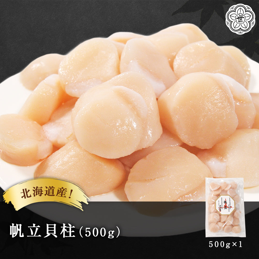 北海道産 帆立貝柱 500g