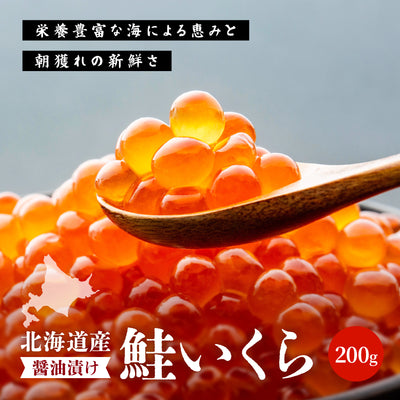 北海道産鮭いくら 醤油漬け 200g