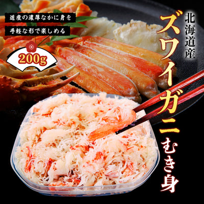 ズワイガニむき身 200g