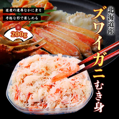ズワイガニむき身 200g