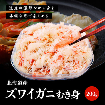 ズワイガニむき身 200g