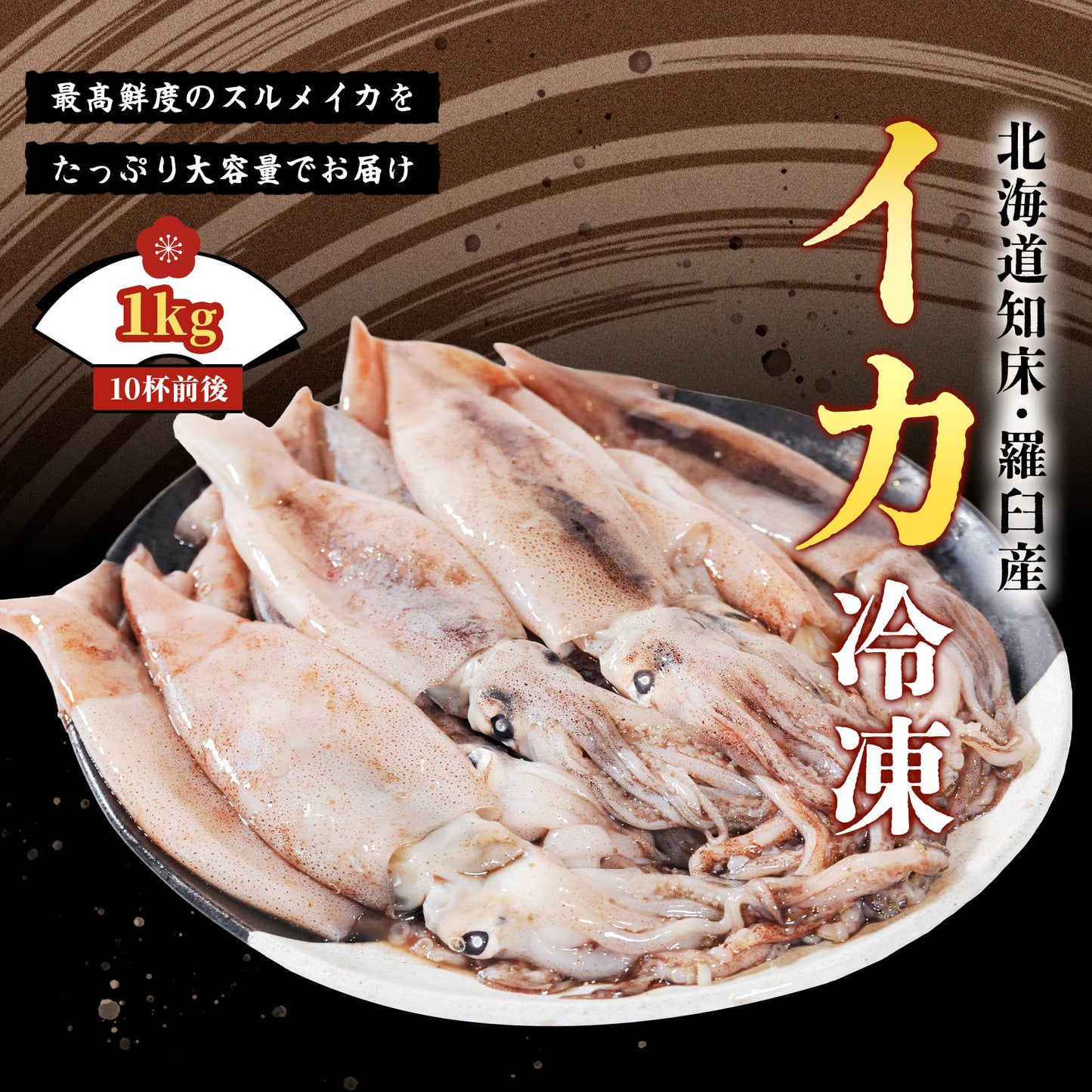 北海道産イカ冷凍 1kg