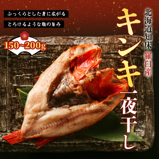 北海道産キンキ一夜干し 150g～200g