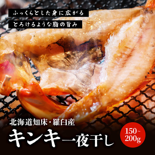 北海道産キンキ一夜干し 150g～200g