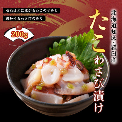 北海道産 たこわさび漬け 200g