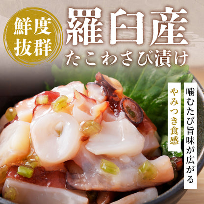 北海道産 たこわさび漬け 200g