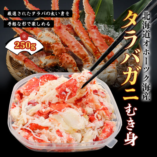 タラバガニむき身 250g
