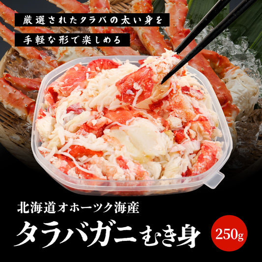 タラバガニむき身 250g