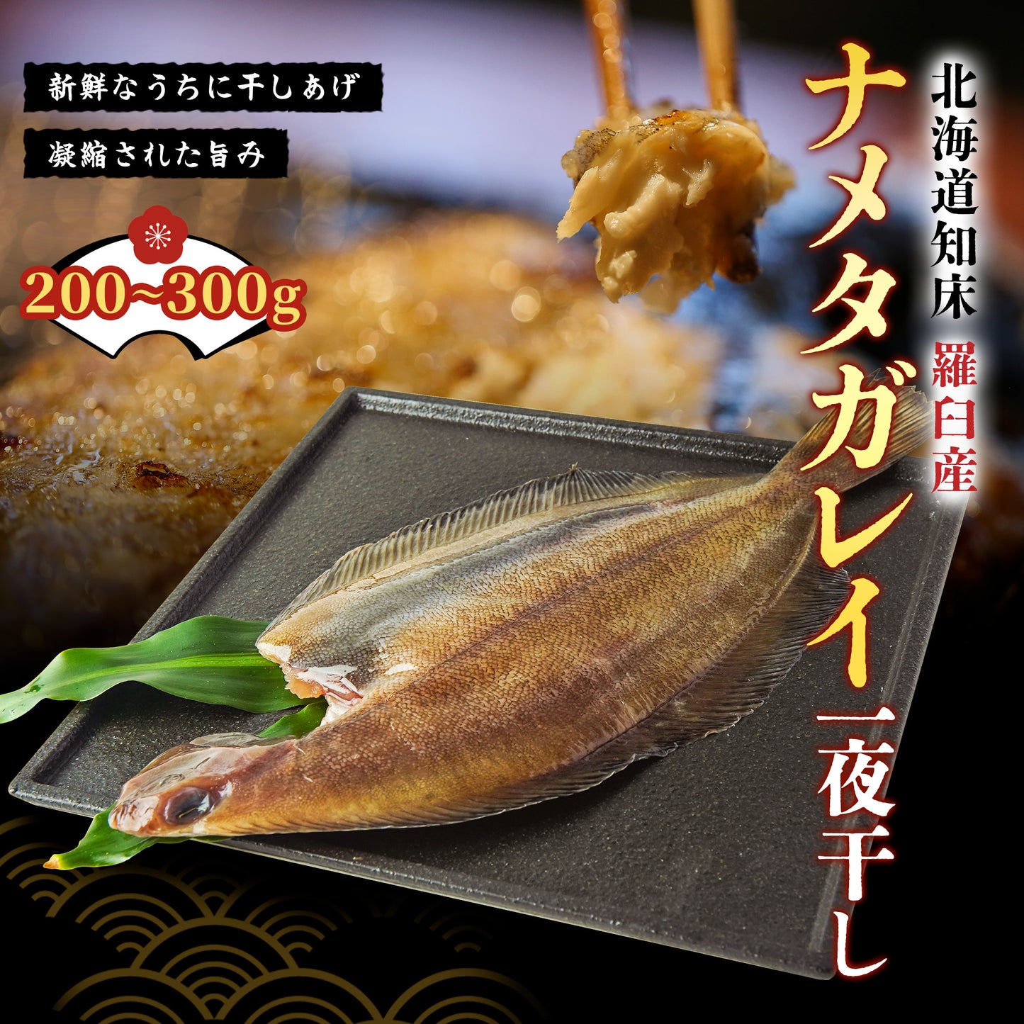 北海道産ナメタガレイ夜干し 200g～300g