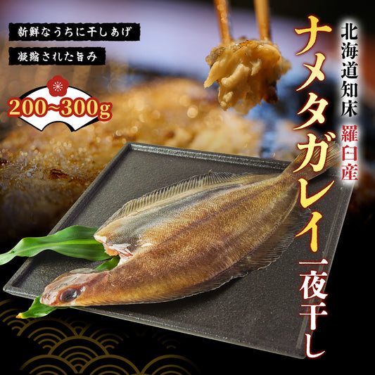 北海道産ナメタガレイ夜干し 200g～300g