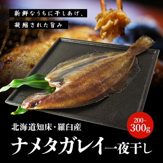 北海道産ナメタガレイ夜干し 200g～300g