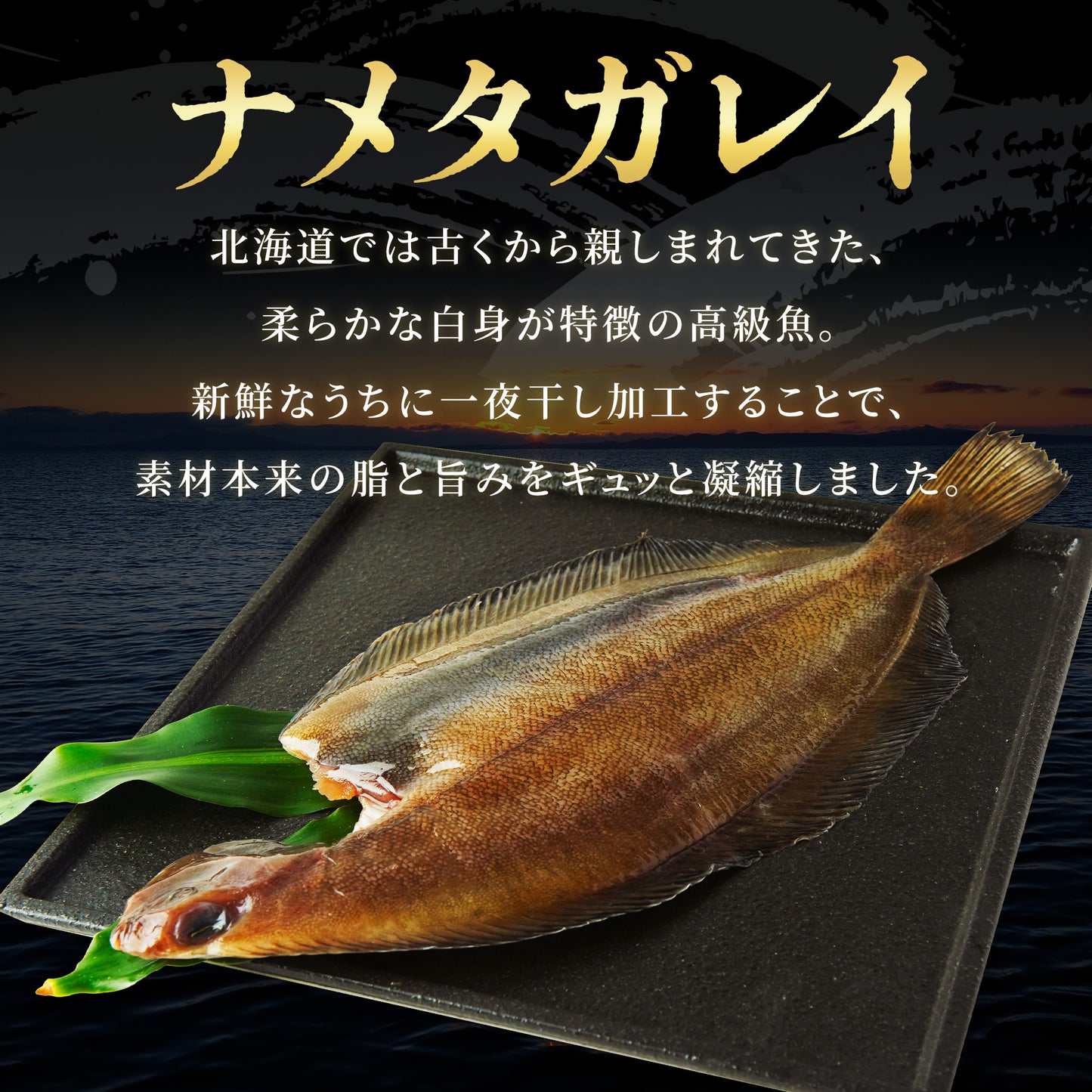 北海道産ナメタガレイ夜干し 200g～300g