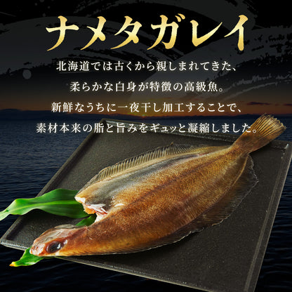 北海道産ナメタガレイ夜干し 200g～300g