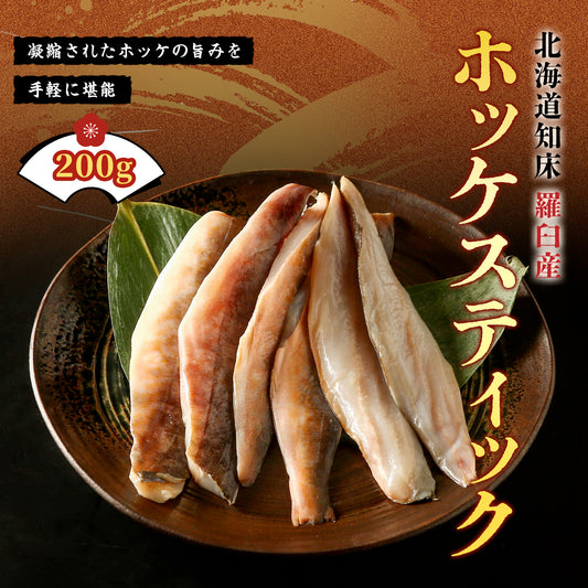 北海道産ホッケスティック 200g