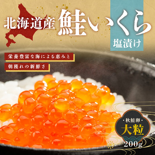 北海道産鮭いくら 塩漬け 200g