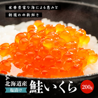 北海道産鮭いくら 塩漬け 200g
