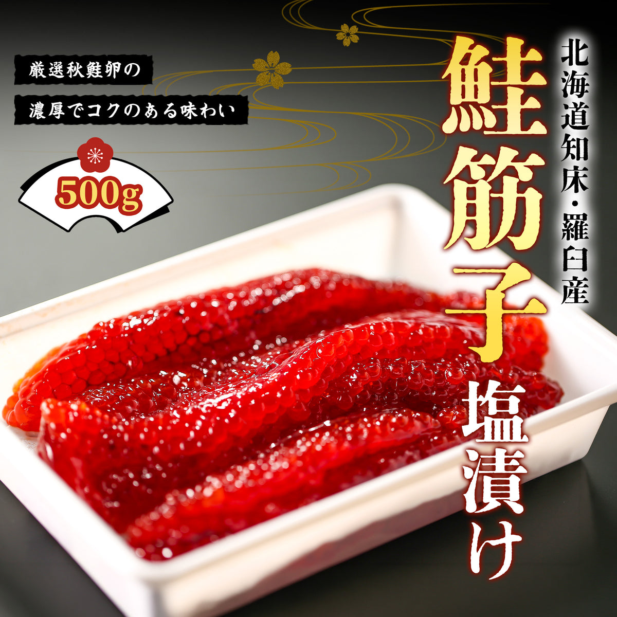 北海道産鮭筋子 塩漬け 500g