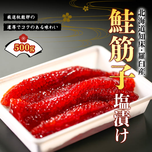 北海道産鮭筋子 塩漬け 500g
