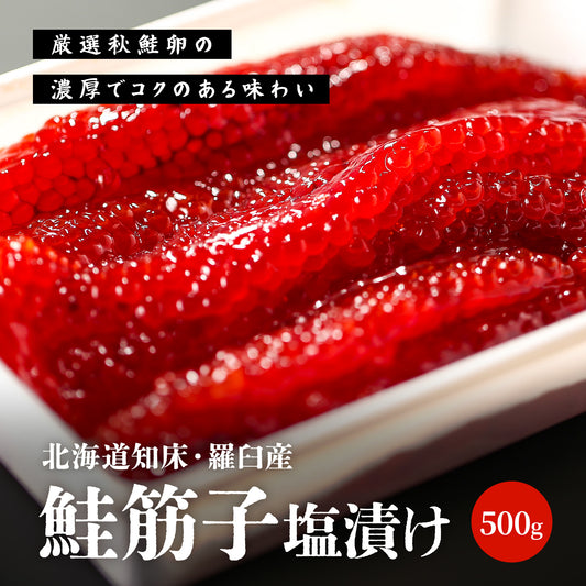 北海道産鮭筋子 塩漬け 500g