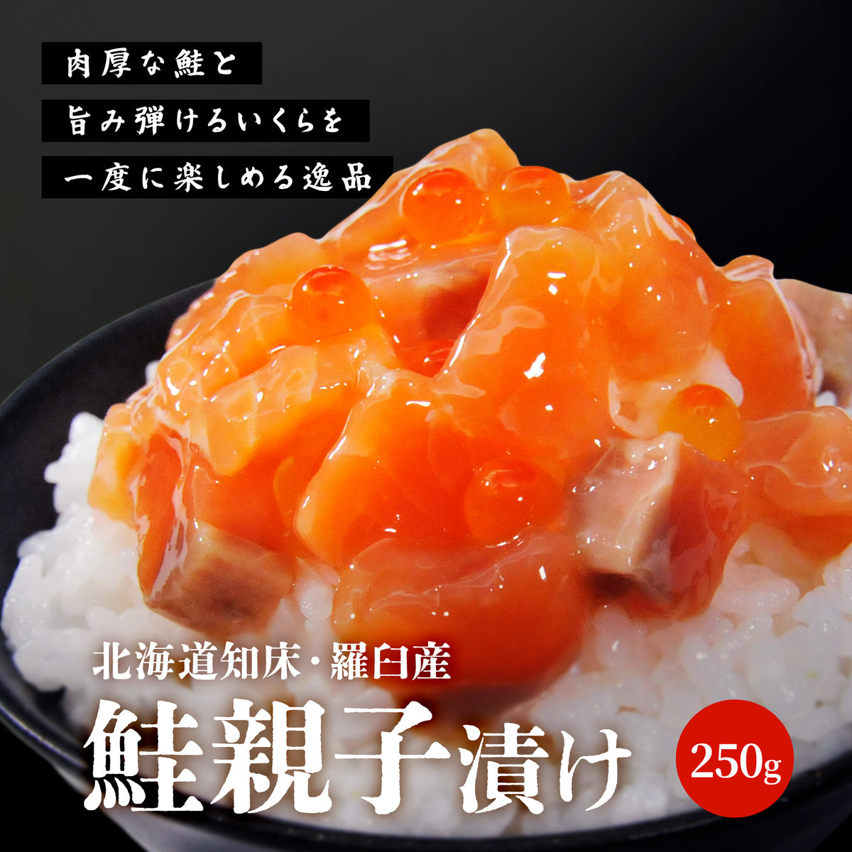 北海道産 鮭親子 250g