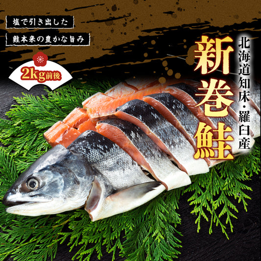 北海道産新巻鮭 2kg