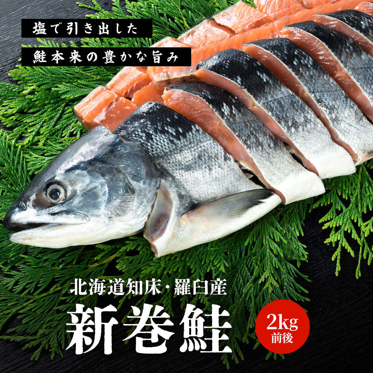 北海道産新巻鮭 2kg