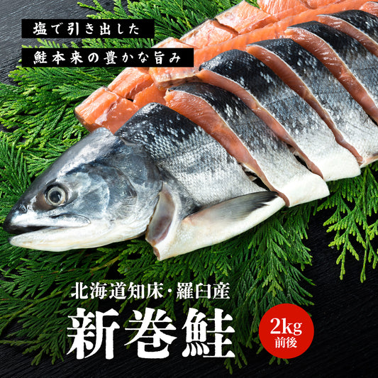 北海道産新巻鮭 2kg