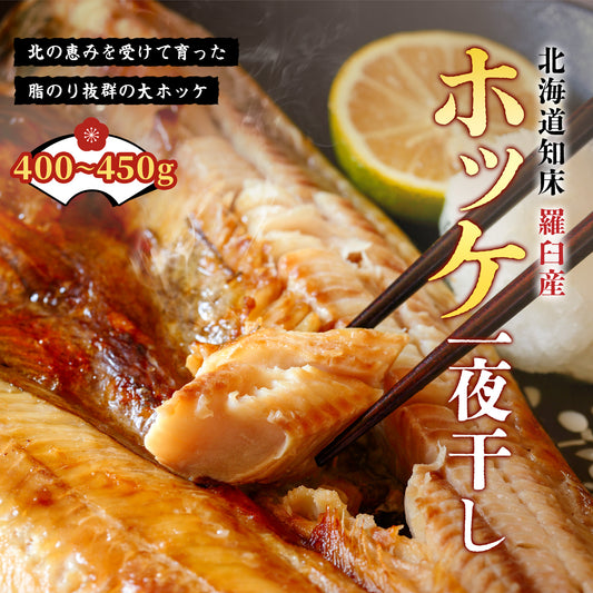 北海道産ホッケ一夜干し 400g～450g