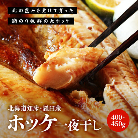 北海道産ホッケ一夜干し 400g～450g