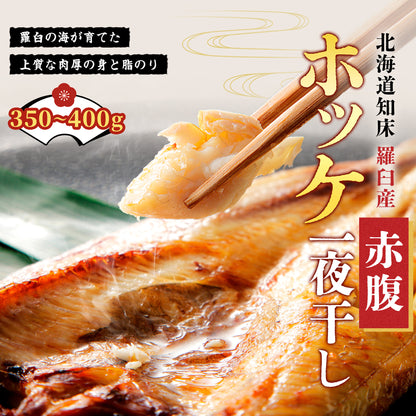 北海道産赤腹ホッケ一夜干し 350g～400g
