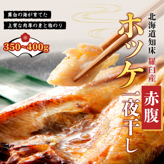 北海道産赤腹ホッケ一夜干し 350g～400g