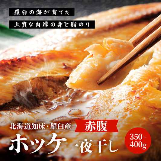 北海道産赤腹ホッケ一夜干し 350g～400g