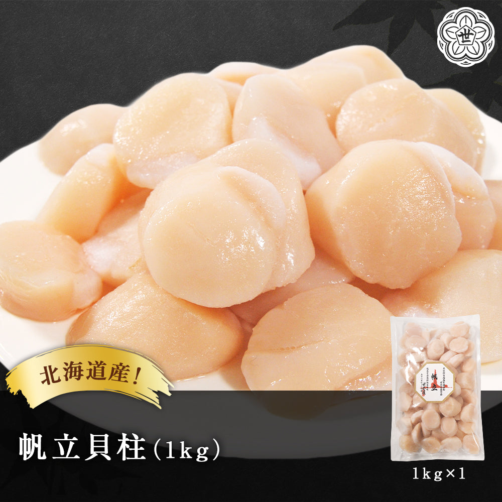 北海道産 帆立貝柱 1kg