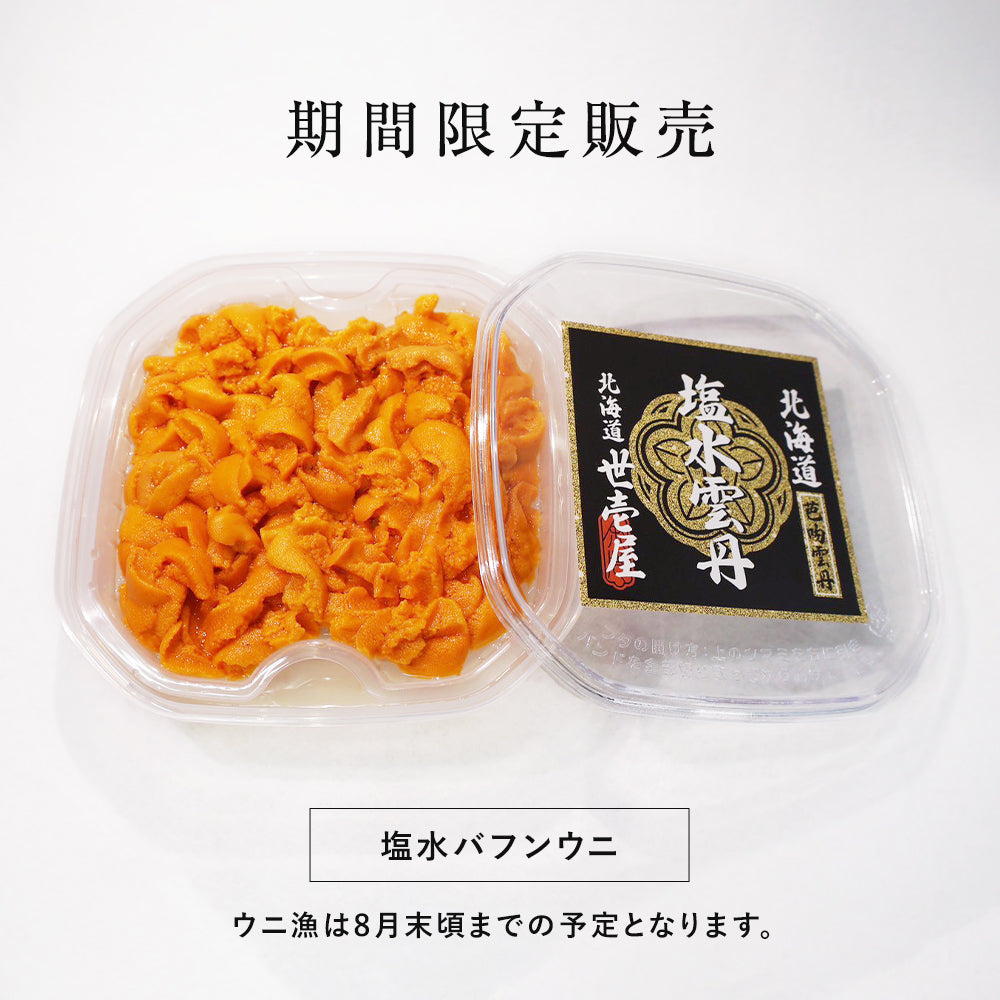【予約商品】塩水 バフンウニ 60g(北海道産)