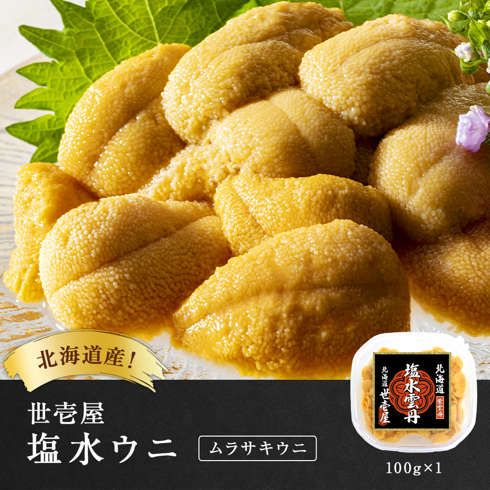 【予約商品】塩水ウニ 100g(北海道産ムラサキウニ)