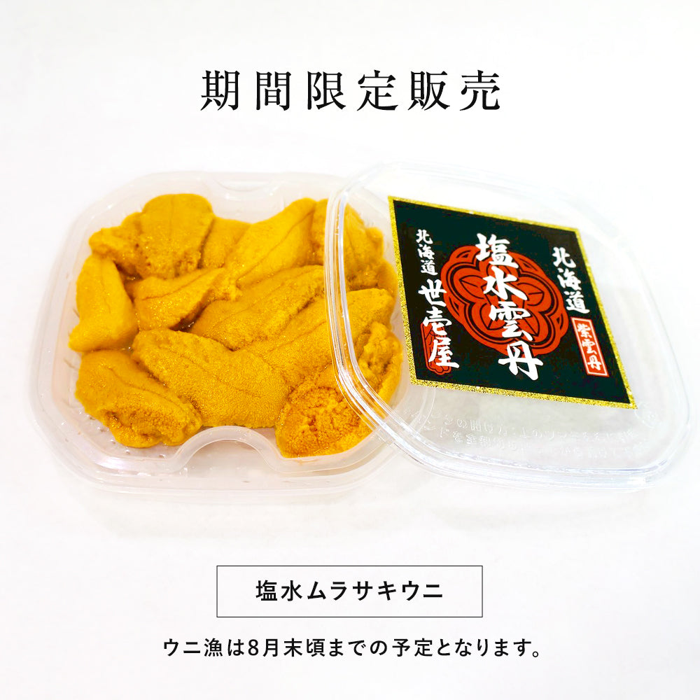 【予約商品】塩水 ムラサキウニ 80g(北海道産)