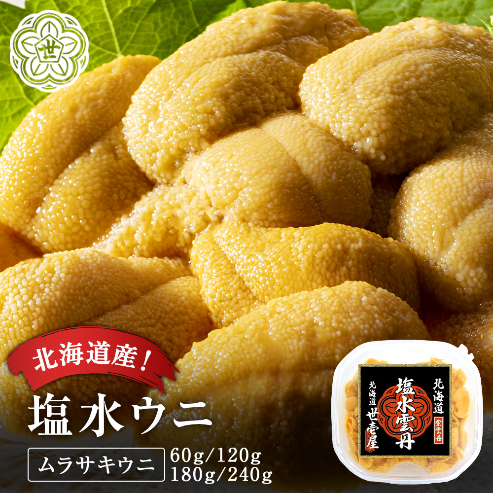 【予約商品】塩水 ムラサキウニ 60g(北海道産)